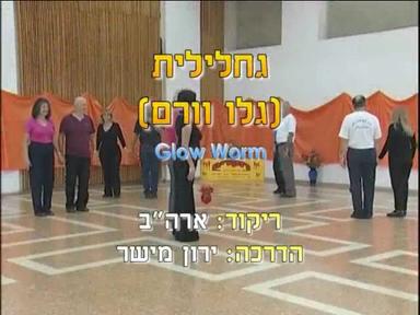 גחלילית - גלו וורם